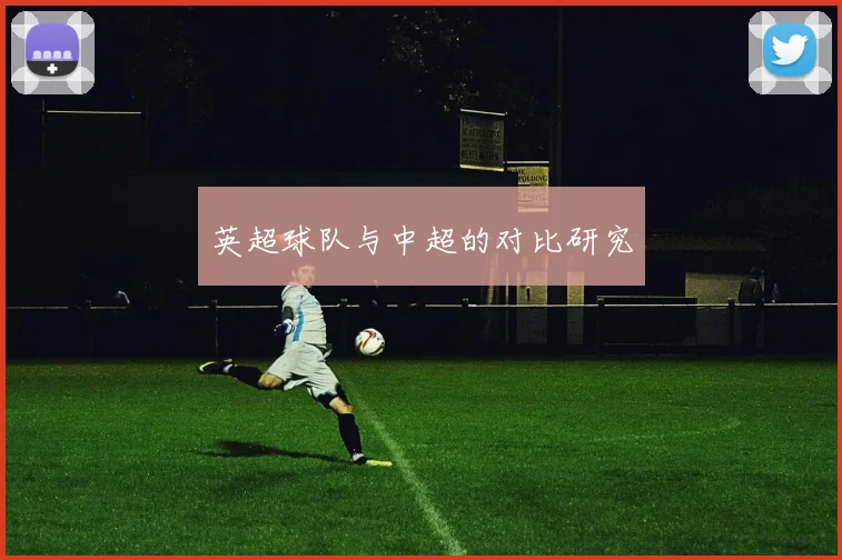 英超球队与中超的对比研究