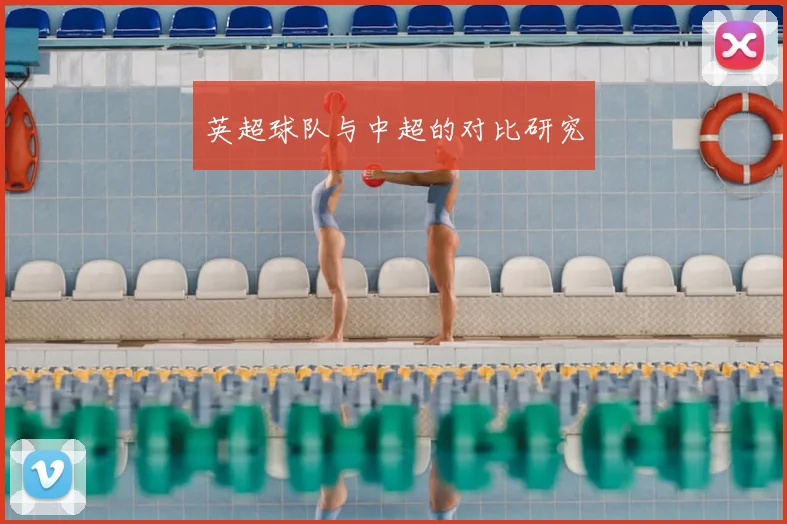 英超球队与中超的对比研究