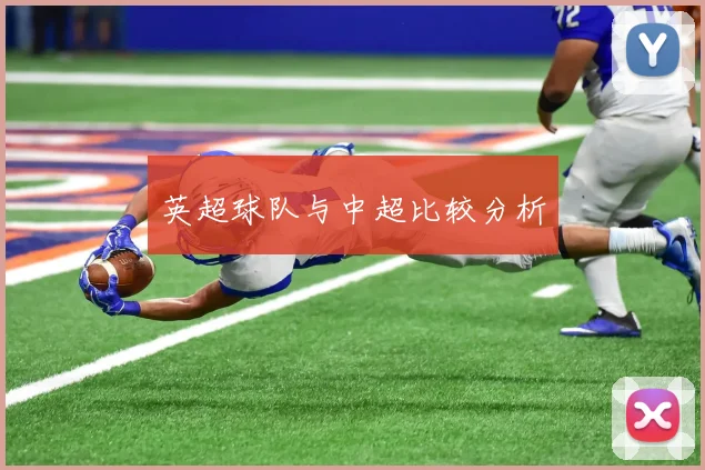 英超球队与中超比较分析