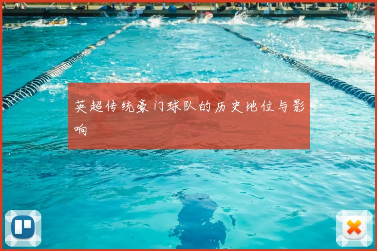 英超传统豪门球队的历史地位与影响