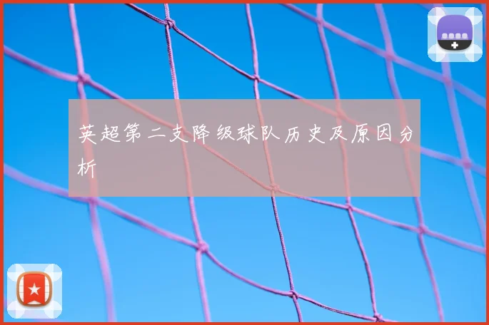 英超第二支降级球队历史及原因分析