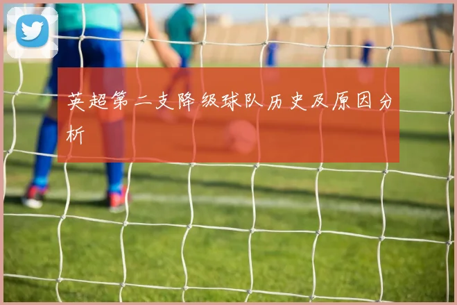 英超第二支降级球队历史及原因分析
