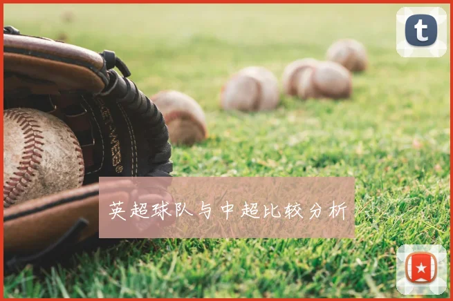 英超球队与中超比较分析