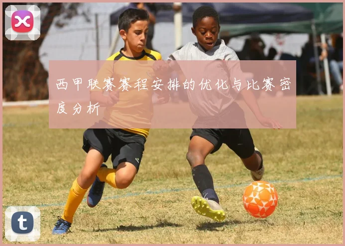 西甲联赛赛程安排的优化与比赛密度分析