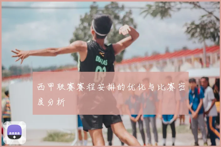 西甲联赛赛程安排的优化与比赛密度分析