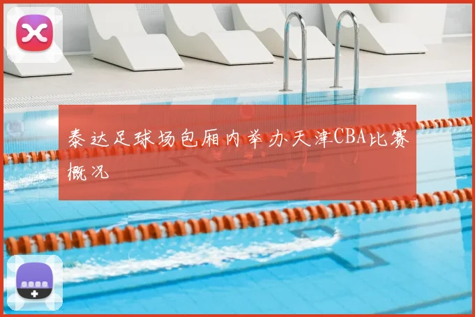 泰达足球场包厢内举办天津CBA比赛概况