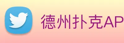 德州扑克APP Logo